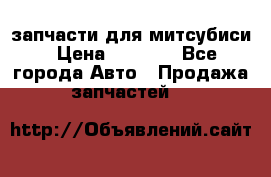 запчасти для митсубиси › Цена ­ 1 000 - Все города Авто » Продажа запчастей   